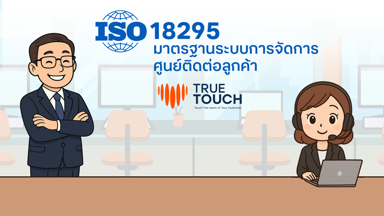 ความรู้เบื้องต้นเกี่ยวกับ ISO : 18295