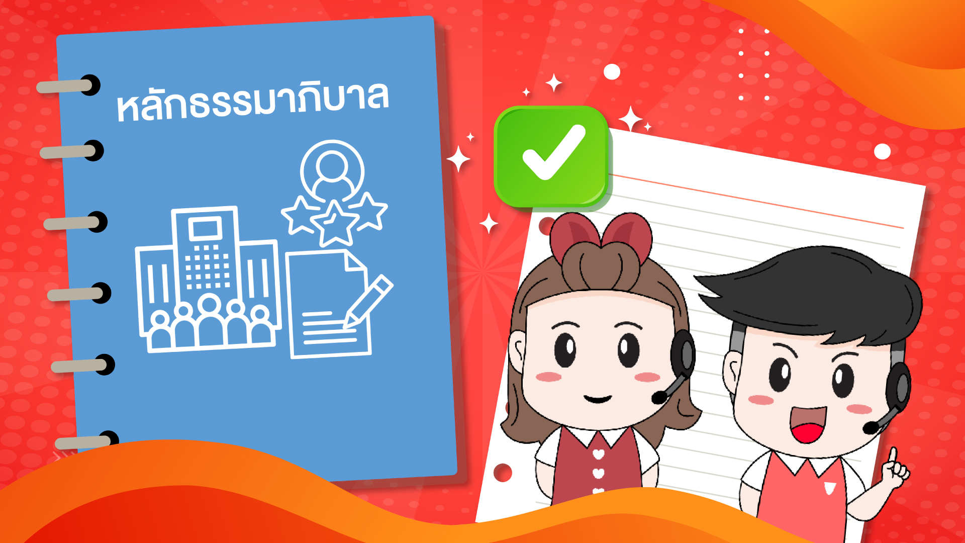  หลักธรรมาภิบาล (Code of Conduct)และนโยบายการต่อต้านทุจริต (Anti-corruption Policy) ประจำปี 2568