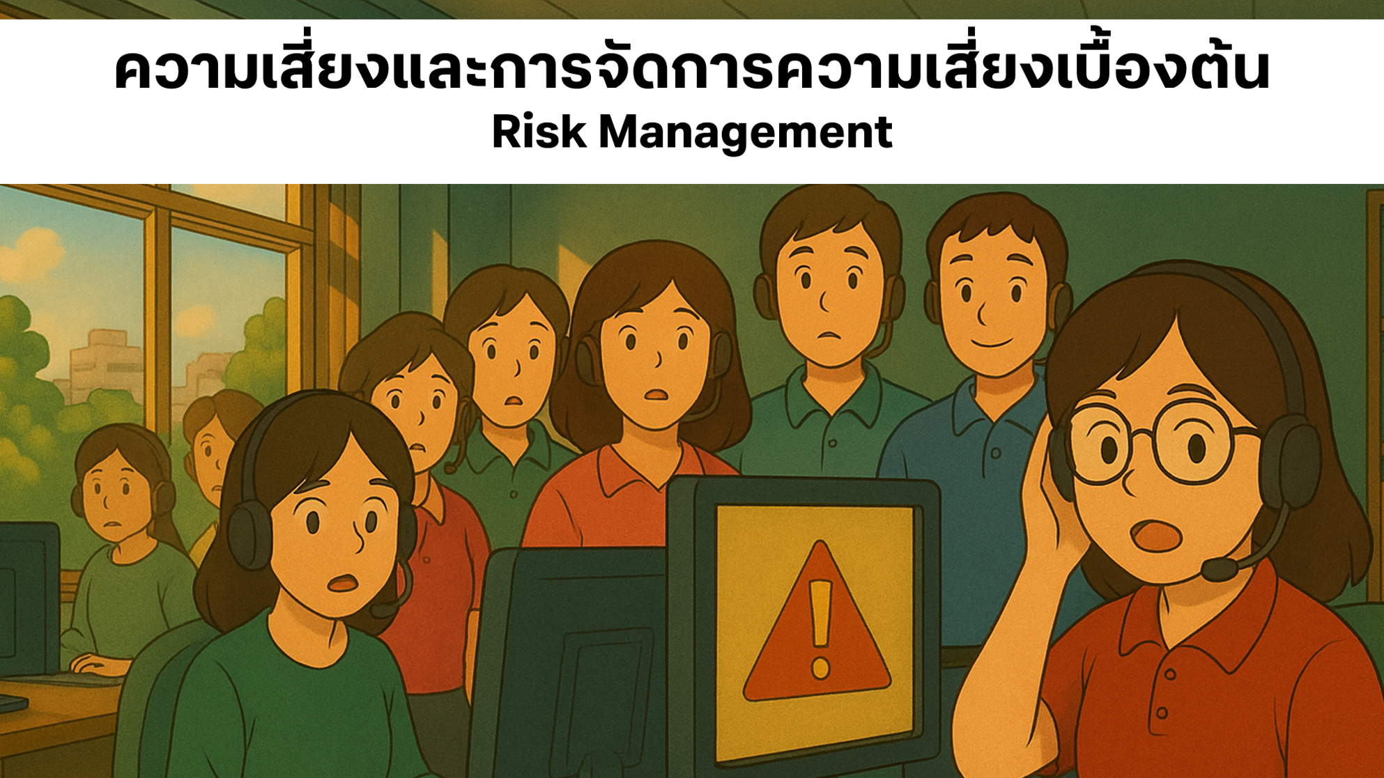 ความเสี่ยงและการจัดการความเสี่ยงเบื้องต้น(Risk Management)